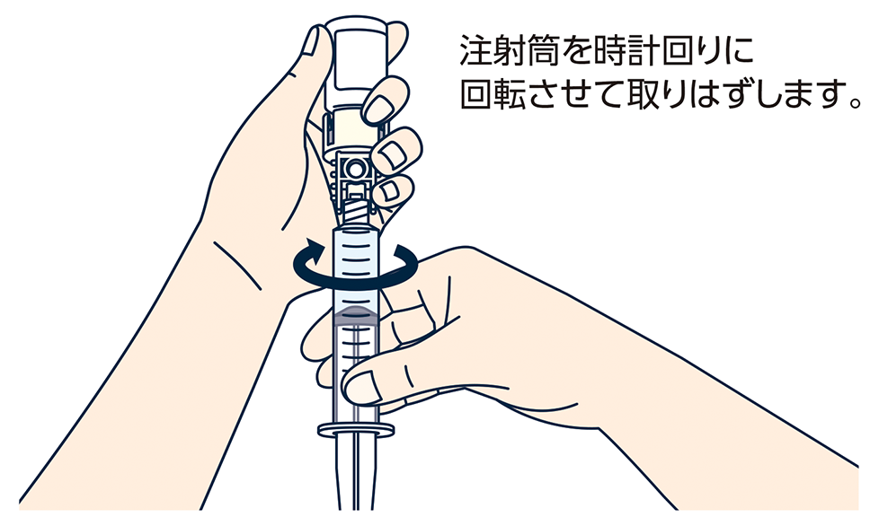 注射筒を上にして、バイアルアダプタから取りはずします（反時計回り）。