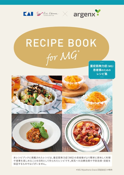 Recipe book for MG ～重症筋無力症（MG）患者様のためのレシピ集～