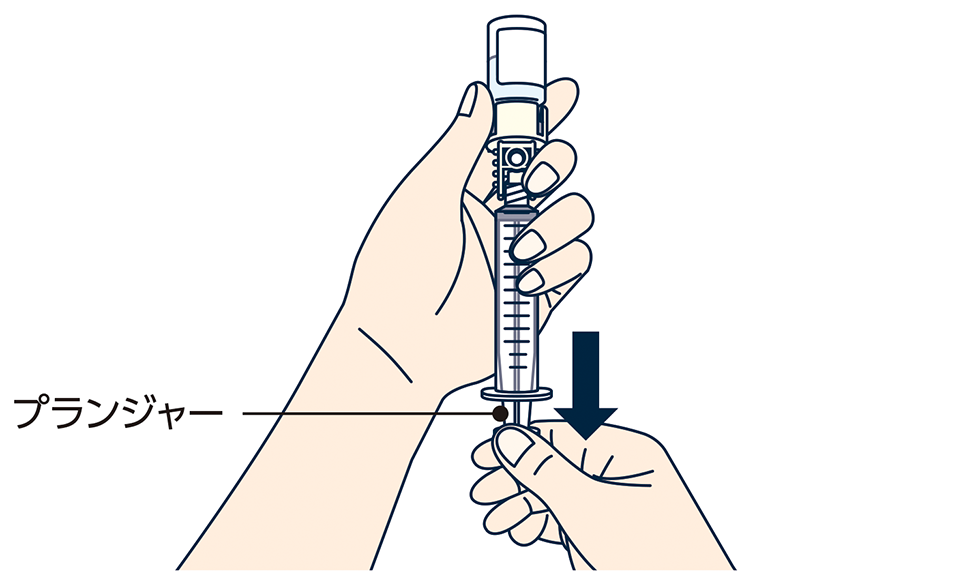 バイアルを上に注射筒を下にし、プランジャーをゆっくり下に引き、薬液の全量を注射筒に移します。
