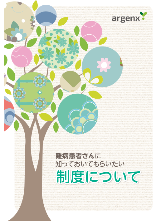 難病患者さんに知っておいてもらいたい制度について