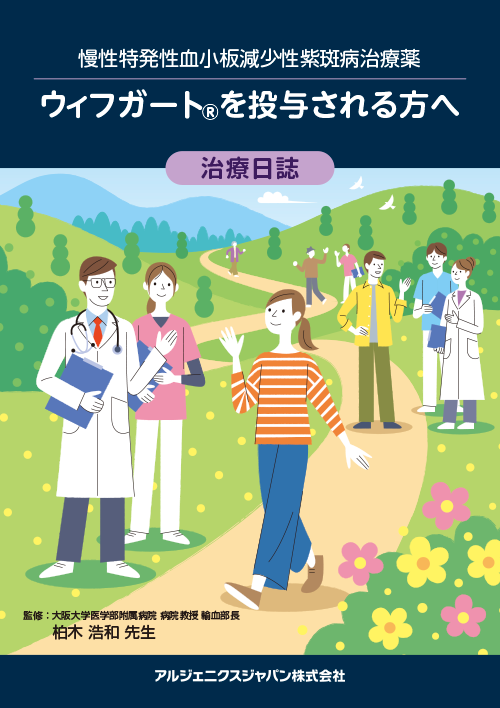 慢性特発性血小板減少性紫斑病治療薬 ウィフガート®を投与される方へ（治療日誌）