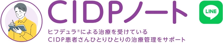 CIDPノート ヒフデュラ®︎による治療を受けている CIDP患者さんひとりひとりの治療管理をサポート