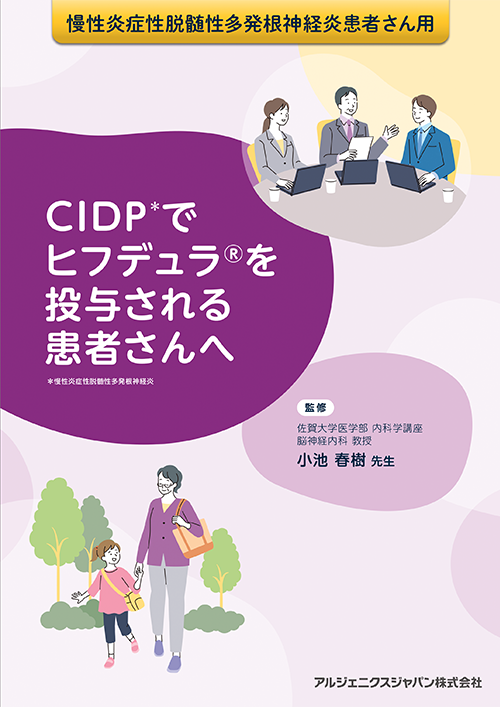 CIDPでヒフデュラ®を投与される患者さんへ