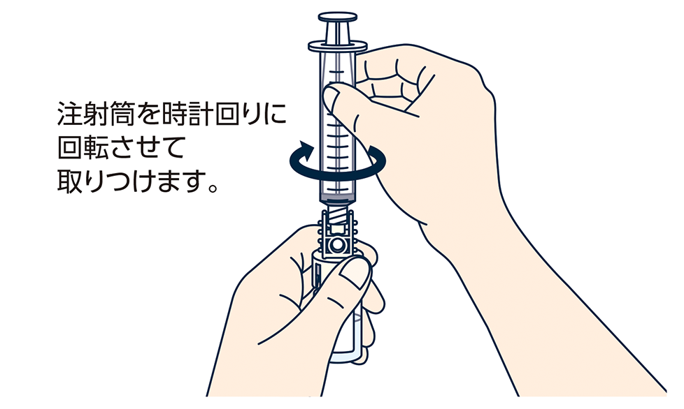 バイアルアダプタに注射筒を取りつけます（時計回り）。