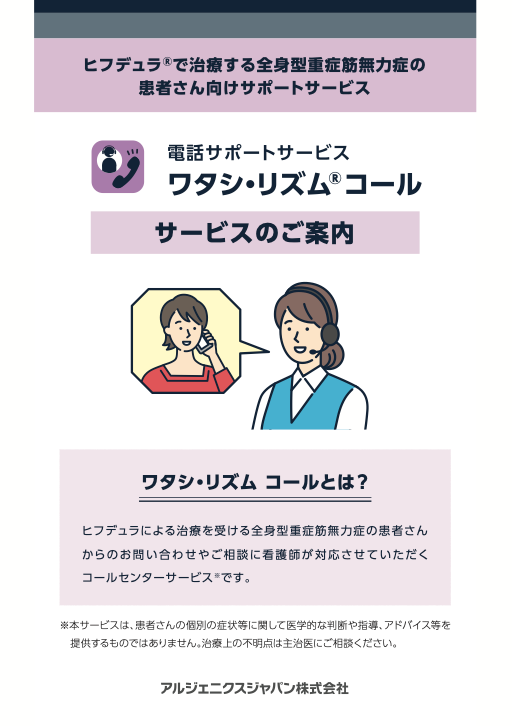 全身型重症筋無力症（全身型MG）治療薬ヒフデュラ®配合皮下注による治療を受ける患者さんとご家族の方へ