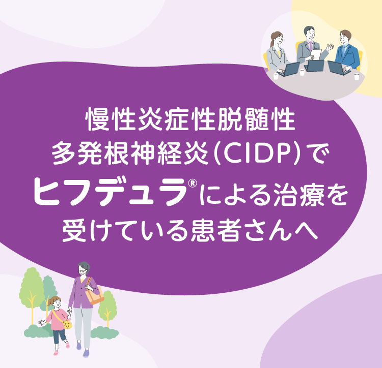 慢性炎症性脱髄性多発根神経炎（CIDP）で ヒフデュラ®による治療を 受けている患者さんへ