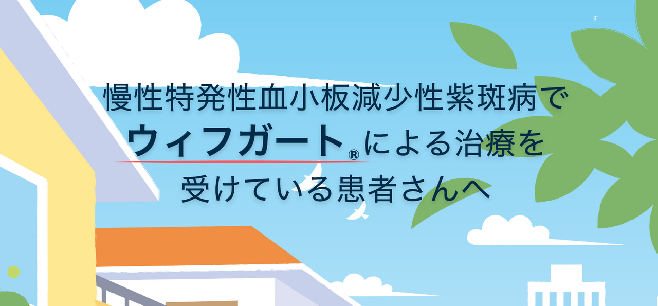 慢性特発性血小板減少性紫斑病でウィフガートによる治療を受けている患者さんへ